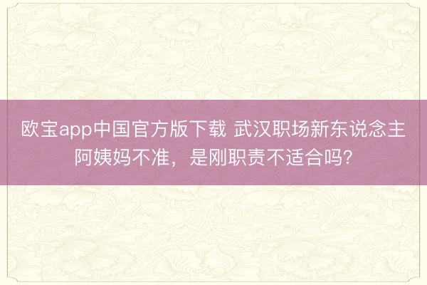 欧宝app中国官方版下载 武汉职场新东说念主阿姨妈不准，是刚职责不适合吗？