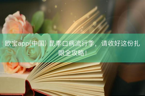 欧宝app(中国) 昆季口病流行季，请收好这份扎眼全攻略！
