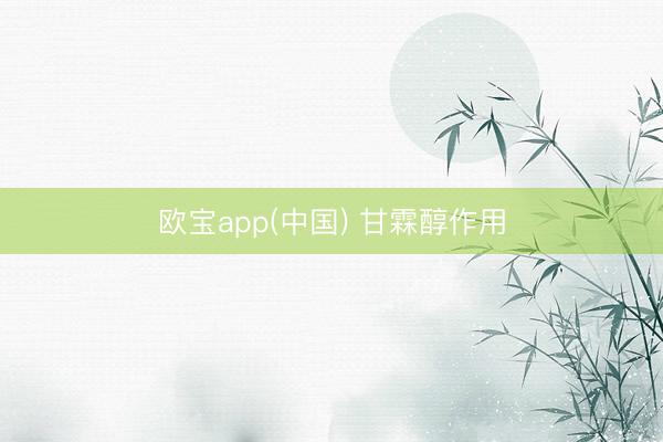 欧宝app(中国) 甘霖醇作用