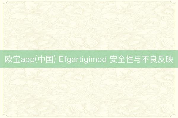 欧宝app(中国) Efgartigimod 安全性与不良反映