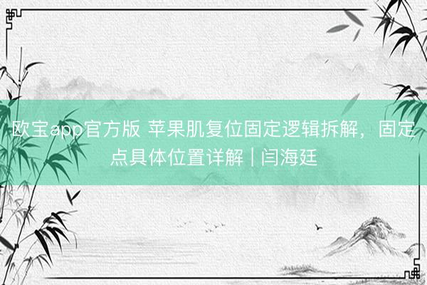 欧宝app官方版 苹果肌复位固定逻辑拆解，固定点具体位置详解 | 闫海廷
