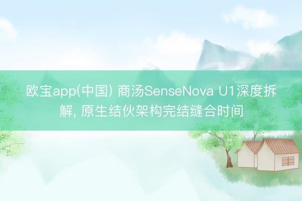 欧宝app(中国) 商汤SenseNova U1深度拆解, 原生结伙架构完结缝合时间