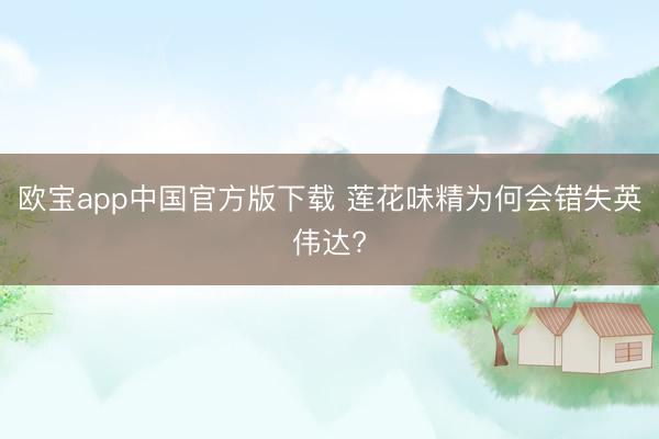 欧宝app中国官方版下载 莲花味精为何会错失英伟达?