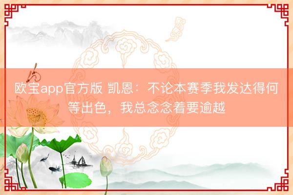 欧宝app官方版 凯恩：不论本赛季我发达得何等出色，我总念念着要逾越