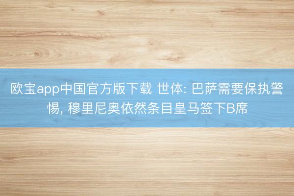 欧宝app中国官方版下载 世体: 巴萨需要保执警惕， 穆里尼奥依然条目皇马签下B席